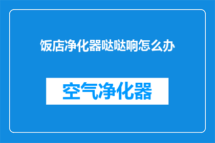 饭店净化器哒哒响怎么办