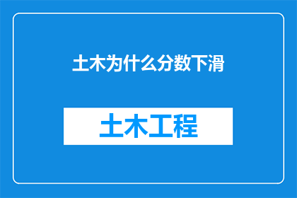 土木为什么分数下滑