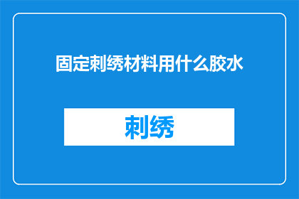 固定刺绣材料用什么胶水