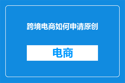 跨境电商如何申请原创