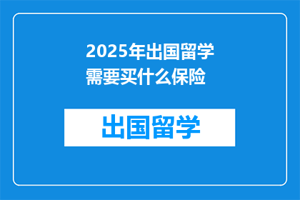 2025年出国留学需要买什么保险