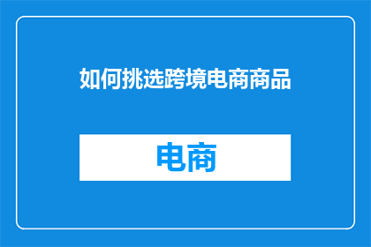如何挑选跨境电商商品