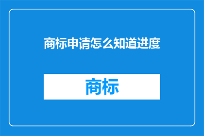 商标申请怎么知道进度