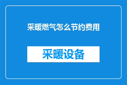 采暖燃气怎么节约费用