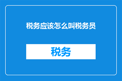 税务应该怎么叫税务员