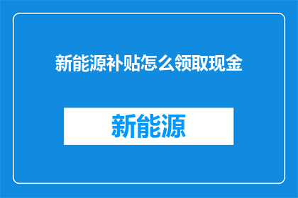 新能源补贴怎么领取现金