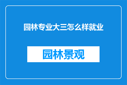 园林专业大三怎么样就业