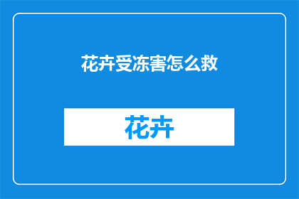 花卉受冻害怎么救