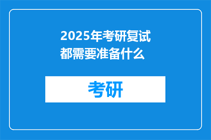 2025年考研复试都需要准备什么