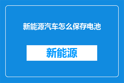 新能源汽车怎么保存电池