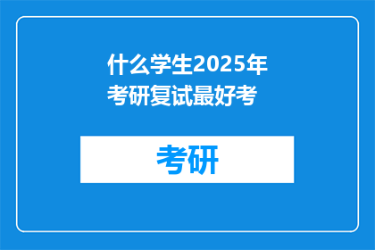 什么学生2025年考研复试最好考