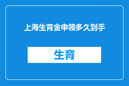 上海生育金申领多久到手