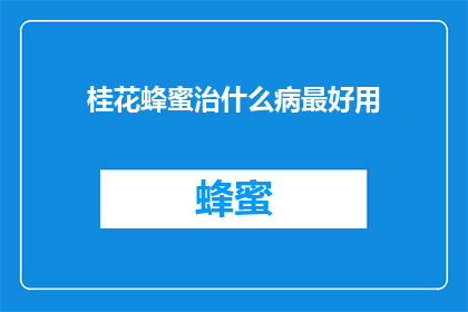 桂花蜂蜜治什么病最好用