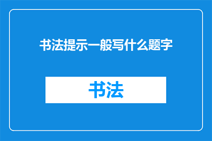 书法提示一般写什么题字