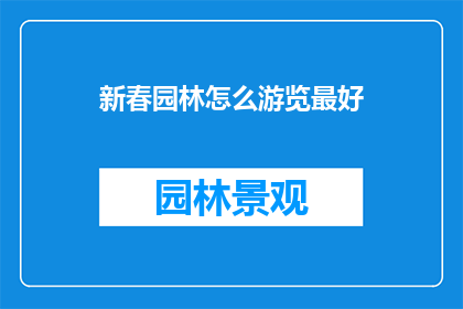 新春园林怎么游览最好