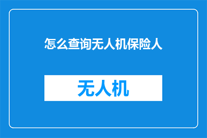 怎么查询无人机保险人