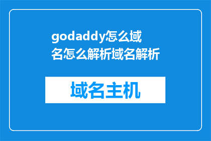 godaddy怎么域名怎么解析域名解析