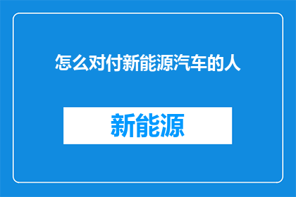 怎么对付新能源汽车的人