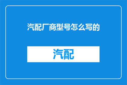 汽配厂商型号怎么写的