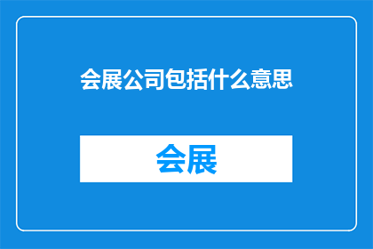 会展公司包括什么意思