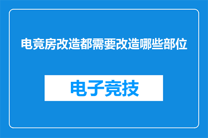 电竞房改造都需要改造哪些部位
