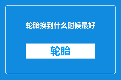 轮胎换到什么时候最好