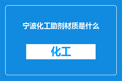 宁波化工助剂材质是什么