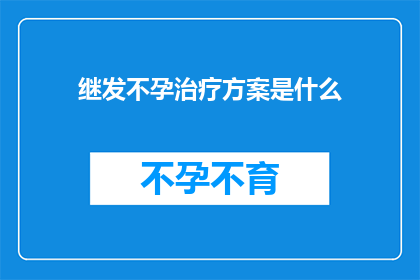 继发不孕治疗方案是什么
