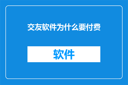 交友软件为什么要付费