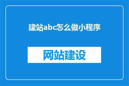 建站abc怎么做小程序