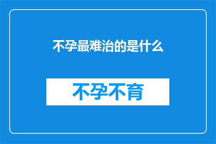 不孕最难治的是什么