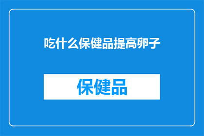 吃什么保健品提高卵子