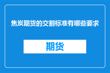 焦炭期货的交割标准有哪些要求