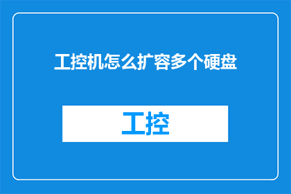工控机怎么扩容多个硬盘