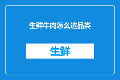 生鲜牛肉怎么选品类