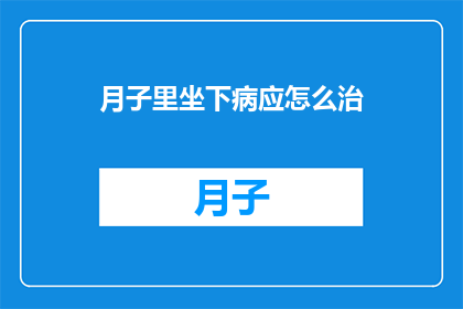 月子里坐下病应怎么治