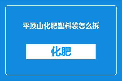 平顶山化肥塑料袋怎么拆