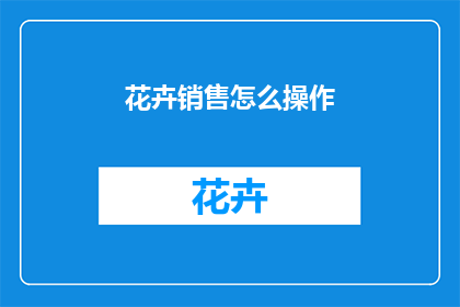 花卉销售怎么操作