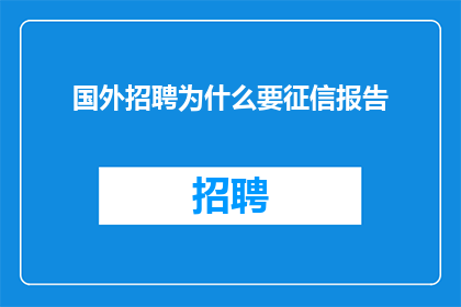 国外招聘为什么要征信报告