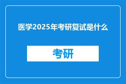 医学2025年考研复试是什么