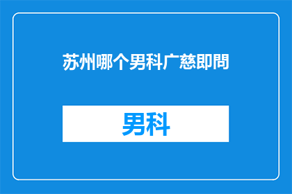 苏州哪个男科广慈即問