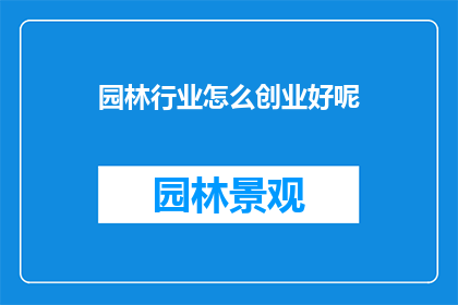 园林行业怎么创业好呢