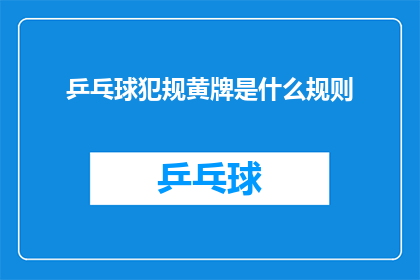 乒乓球犯规黄牌是什么规则