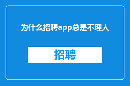 为什么招聘app总是不理人