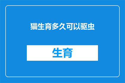 猫生育多久可以驱虫