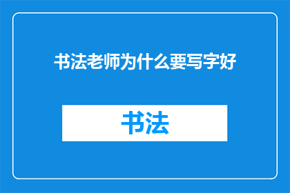 书法老师为什么要写字好