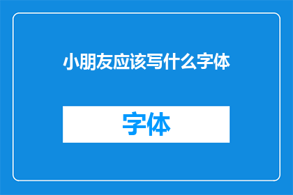 小朋友应该写什么字体