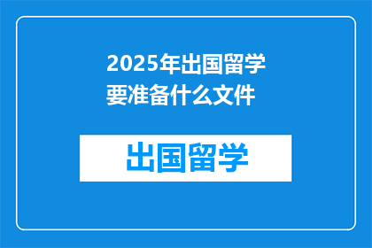 2025年出国留学要准备什么文件