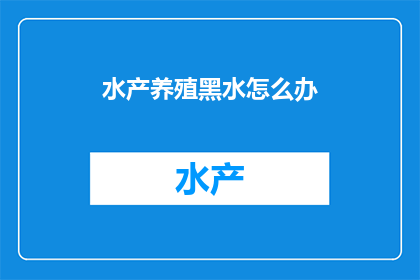 水产养殖黑水怎么办