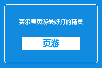 赛尔号页游最好打的精灵